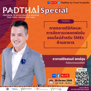 เมืองนวัตกรรมอาหาร (Food Innopolis) สำนักงานพัฒนาวิทยาศาสตร์ และเทคโนโลยีแห่งชาติ (สวทช.)
