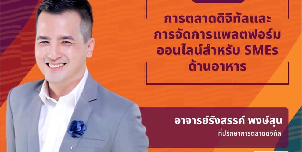 เมืองนวัตกรรมอาหาร (Food Innopolis) สำนักงานพัฒนาวิทยาศาสตร์ และเทคโนโลยีแห่งชาติ (สวทช.)