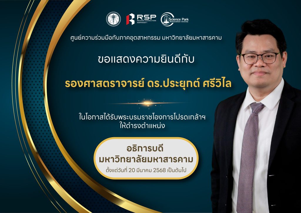 ขอแสดงความยินดี ตำแหน่งอธิการบดีมหาวิทยาลัยมหาสารคาม