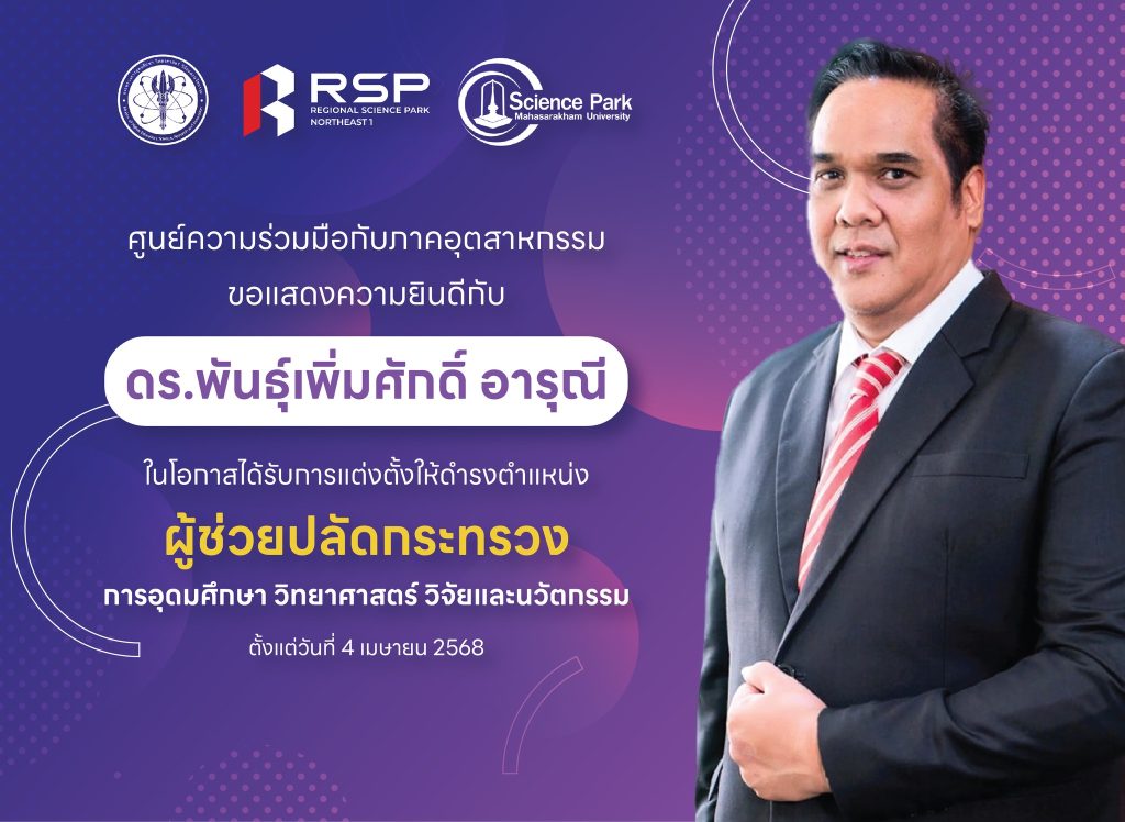 ขอแสดงความยินดีกับ ดร.พันธุ์เพิ่มศักดิ์ อารุณี .. ในโอกาสได้รับการแต่งตั้งให้ดำรงตำแหน่ง ผู้ช่วยปลัดกระทรวงการอุดมศึกษา วิทยาศาสตร์ วิจัยและนวัตกรรม