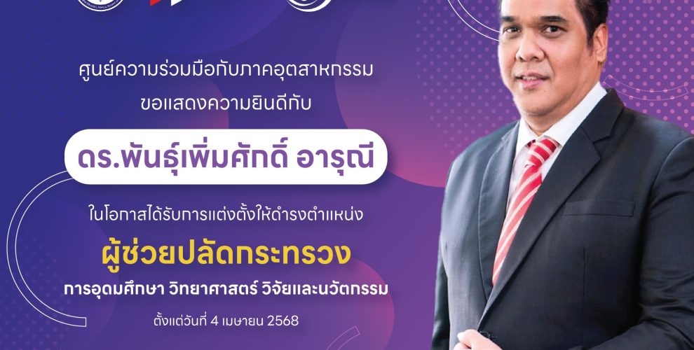 ขอแสดงความยินดีกับ ดร.พันธุ์เพิ่มศักดิ์ อารุณี .. ในโอกาสได้รับการแต่งตั้งให้ดำรงตำแหน่ง ผู้ช่วยปลัดกระทรวงการอุดมศึกษา วิทยาศาสตร์ วิจัยและนวัตกรรม