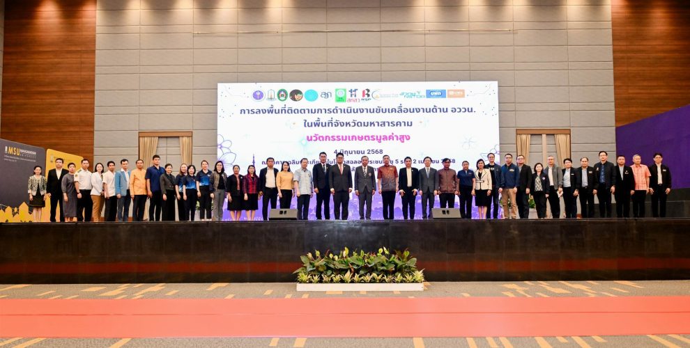 ผู้ช่วยรัฐมนตรีประจำกระทรวงการอุดมศึกษาวิทยาศาสตร์ วิจัยและนวัตกรรม (อว.) ลงพื้นที่ติดตามผลการดำเนินงานด้านการอุดมศึกษา วิทยาศาสตร์ วิจัยและนวัตกรรม (อววน.) ในพื้นที่จังหวัดมหาสารคาม “ด้วยนวัตกรรมเกษตรมูลค่าสูง”