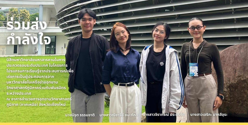 ผ่านเข้ารอบ การแข่งขันระดับประเทศในโครงการ Experiential Learning Program #3 