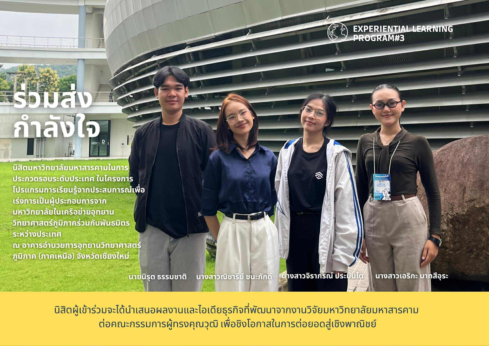 ผ่านเข้ารอบ การแข่งขันระดับประเทศในโครงการ Experiential Learning Program #3 