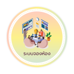 ระบบจองห้อง